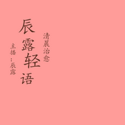 辰露轻语-辰露-辰露