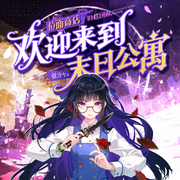 位面商店，欢迎来到末日公寓-弦泠兮-羽梦蝶生