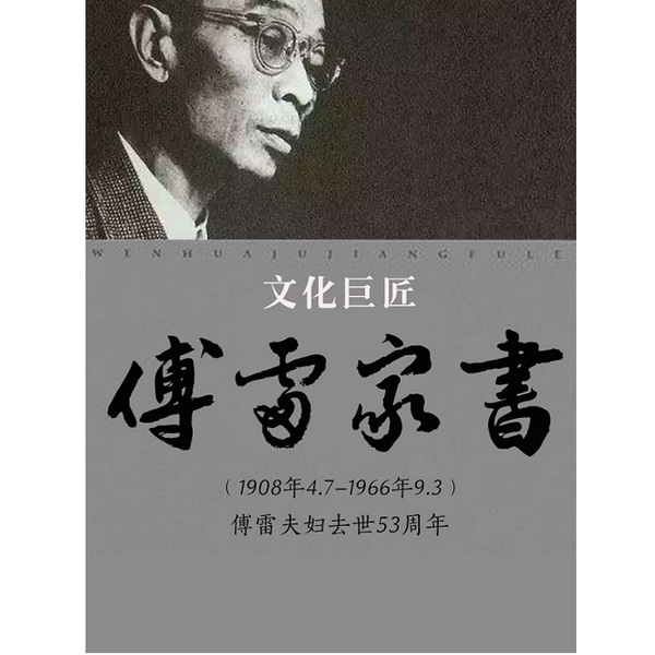 傅雷家书