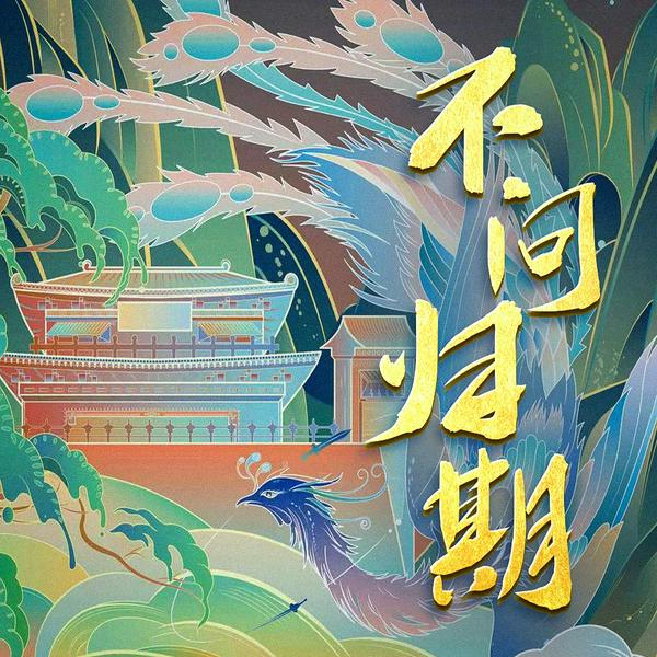 不问归期|古言玄幻重生精品多人剧