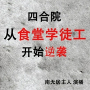 四合院：从食堂学徒工开始逆袭|厨子也能变大佬|现代人魂穿年代剧|磁性男士独播--喜马拉雅