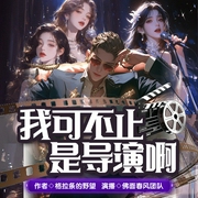 我可不止是导演啊|多人有声剧|重生爽文|明星生活|影视风云|重塑娱乐圈--喜马拉雅