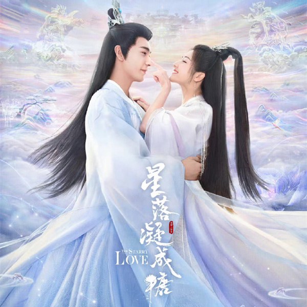 星落凝成糖|陈星旭、李兰迪主演|影视剧原著
