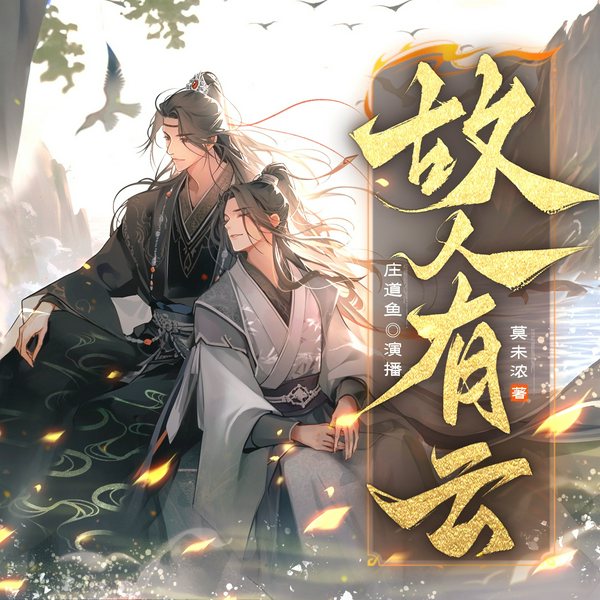 故人有云|双男主|古风言情|前世今生|多人有声剧