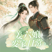 姜六娘发家日常|搞笑穿越种田-南极蓝-我是大头