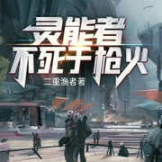 灵能者不死于枪火-小酷听书-小酷说书