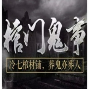 棺门鬼事|冷七棺材铺（无删减-佚名-围炉捧酒夜听雪