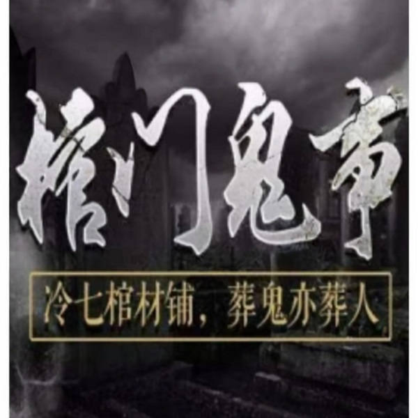 棺门鬼事|冷七棺材铺（无删减