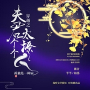 穿越之夫君不好惹-佚名-芊芊，柏落，老三，纯良丧彪