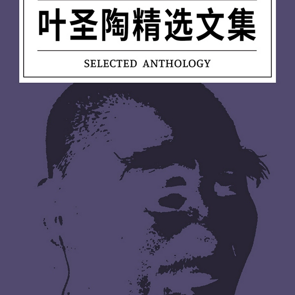 叶圣陶精选文集
