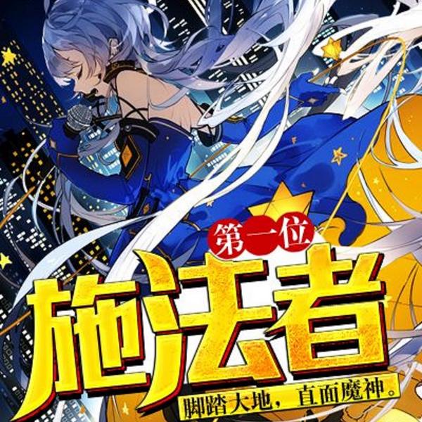 第一位施法者|经典穿越