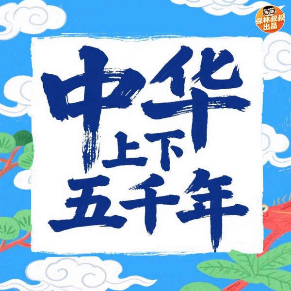 中华上下五千年|国学|历史故事|保林叔叔