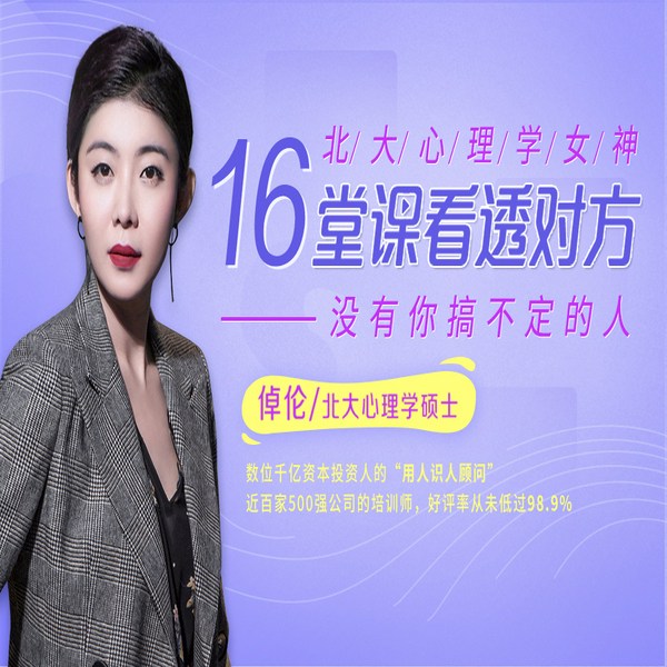 北大心理学女神亲授:16堂策略识人课,看透人心,没有搞不定的人