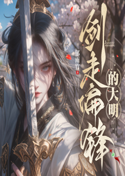 劍走偏鋒的大明|農(nóng)家小福女郁雨竹最新力作-郁雨竹-鹿瑤有聲劇場