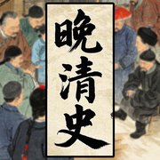 每天都要聽的中國歷史故事：話說清朝末期史-佚名-墨羽聽書