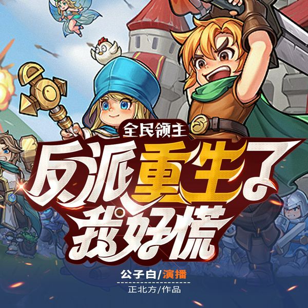 天使大领主|开局一个大天使|爆笑奇幻|种田流|领地建设|多人有声剧