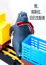 我，哥斯拉，旧日支配者-佚名-主播是少侠呀