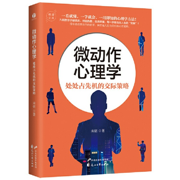 微动作心理学|处处占先机的交际策略