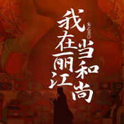 我在麗江當和尚|紅塵修行|心靈治愈-朱明東-主播閱米文化