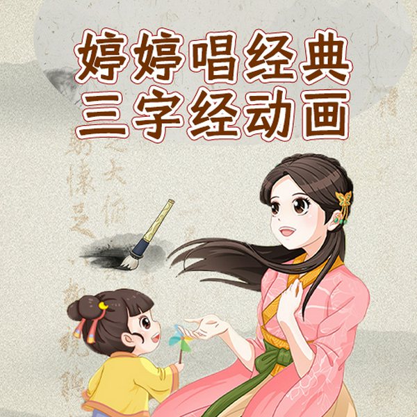 婷婷唱经典三字经