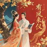 有凤来仪
