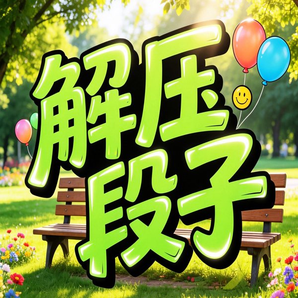 解压段子：东北方言搞笑消除疲惫