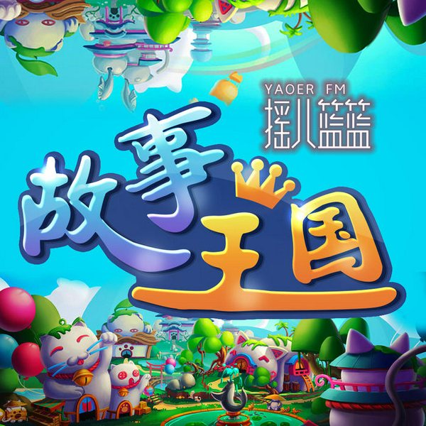 摇儿姐姐故事王国