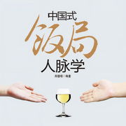 中国式饭局人脉学-佚名-天下书盟