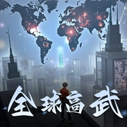 全球高武-佚名-尖儿的有声小说