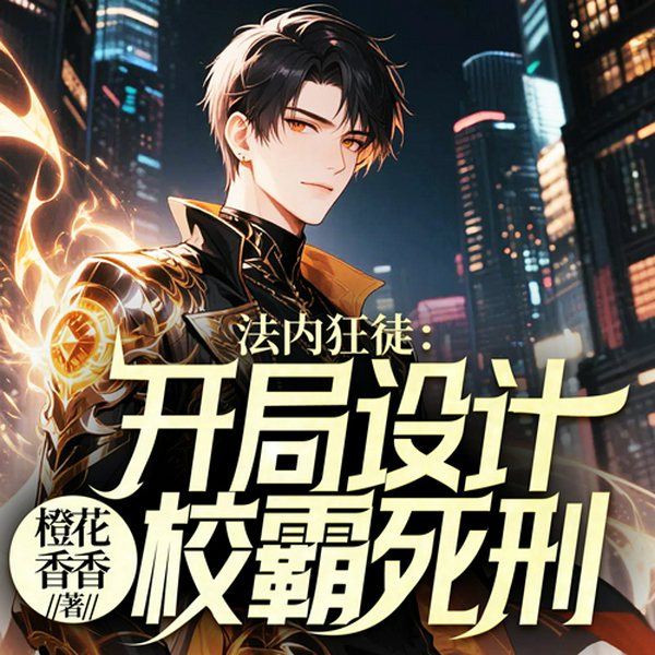法内狂徒：开局设计校霸死刑|爽文|穿越|系统流|都市异能|都市