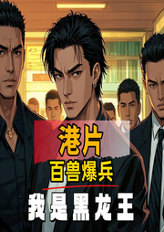 港片：百獸爆兵，我是黑龍王-灰虎-播音飛盧小說(shuō)