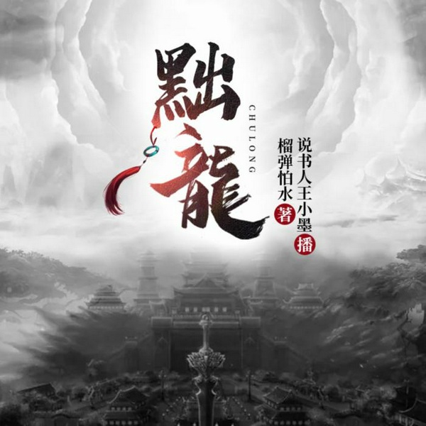 黜龙