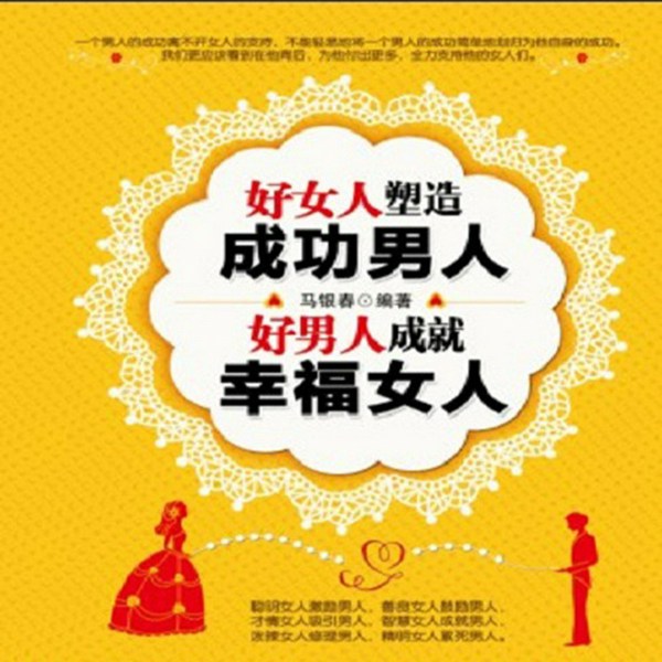 好女人塑造成功男人,好男人成就幸福女人
