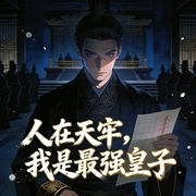 人在天牢，我是最强皇子|穿越|权谋|爽文--佚名，喜马拉雅