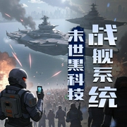 末世黑科技战舰系统-佚名-