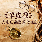 羊皮卷人生勵志故事全知道-佚名-天下書盟