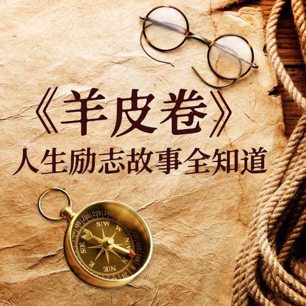 羊皮卷人生励志故事全知道