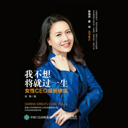 我不想将就过一生：女性CEO成长修炼-吴静-人邮知书
