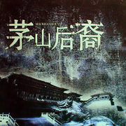 茅山后裔|恐怖悬疑|精品有声剧-大力金刚掌-安锦雯