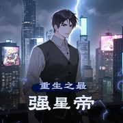 重生之最强星帝|精品双播-佚名-唐宋来了