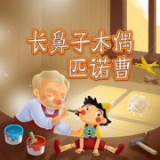 木偶奇遇记|广播剧-洪恩故事工作室-洪恩故事