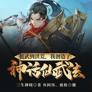 低武到洪荒，我创造了神话仙武法-三生拂晓-飞卢小说
