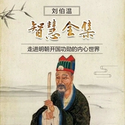 刘伯温智慧全集-佚名-墨宝艺海