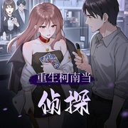 重生柯南当侦探|穿越|柯南衍生|多人有声剧-佚名-何其