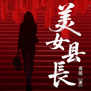 美女县长|山村少女|人性博弈|名利场|沉浸式多播-鸢尾-阅米文化