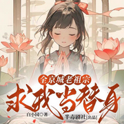 全京城老祖宗求我当替身|古代言情|玄学探案-佚名-知音辰丑