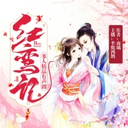 红鸾记|甜宠爆笑重生多人剧（半纸鸿鹊&小白胡萝卜领衔演播--喜马拉雅