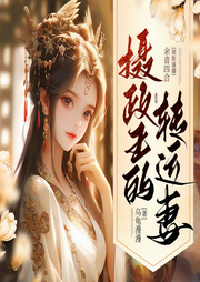 摄政王的转运妻|双洁甜宠 | 权谋宫斗 | 精品多人剧-佚名-余音四合