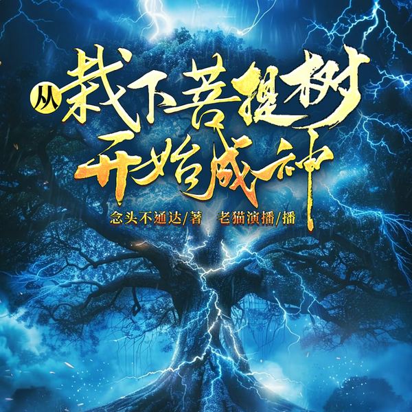 从栽下菩提树开始成神|玄幻高武|老猫演播领衔多人有声剧