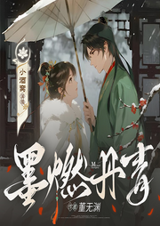 墨燃丹青|完本畅听|姐妹双姝复仇|宅斗权谋|女强爽文|真人多播-董无渊-小小酒窝